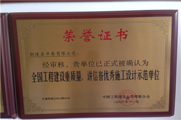 全國(guó)工程建設(shè)質(zhì)量、講信譽(yù)優(yōu)秀施工設(shè)計(jì)示范單位